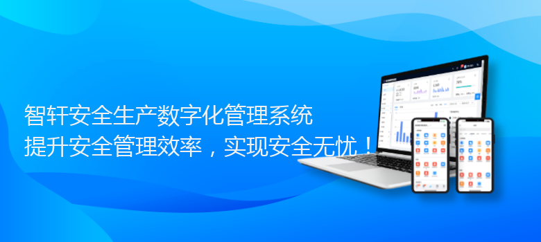 安全生产数字化管理系统